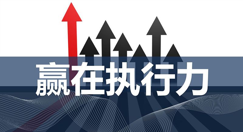 無錫商學院——什么是執(zhí)行力，執(zhí)行力是怎么煉成的？