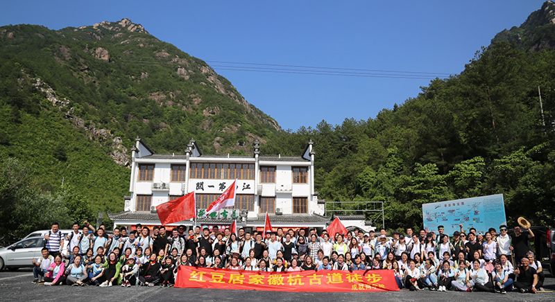 紅豆居家徽杭古道徒步