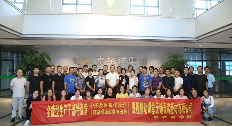 全能型生產(chǎn)干部特訓(xùn)營《5S及目視化管理》《精益現(xiàn)場浪費(fèi)與改善》課程移動課堂無錫泰銘新材有限公司