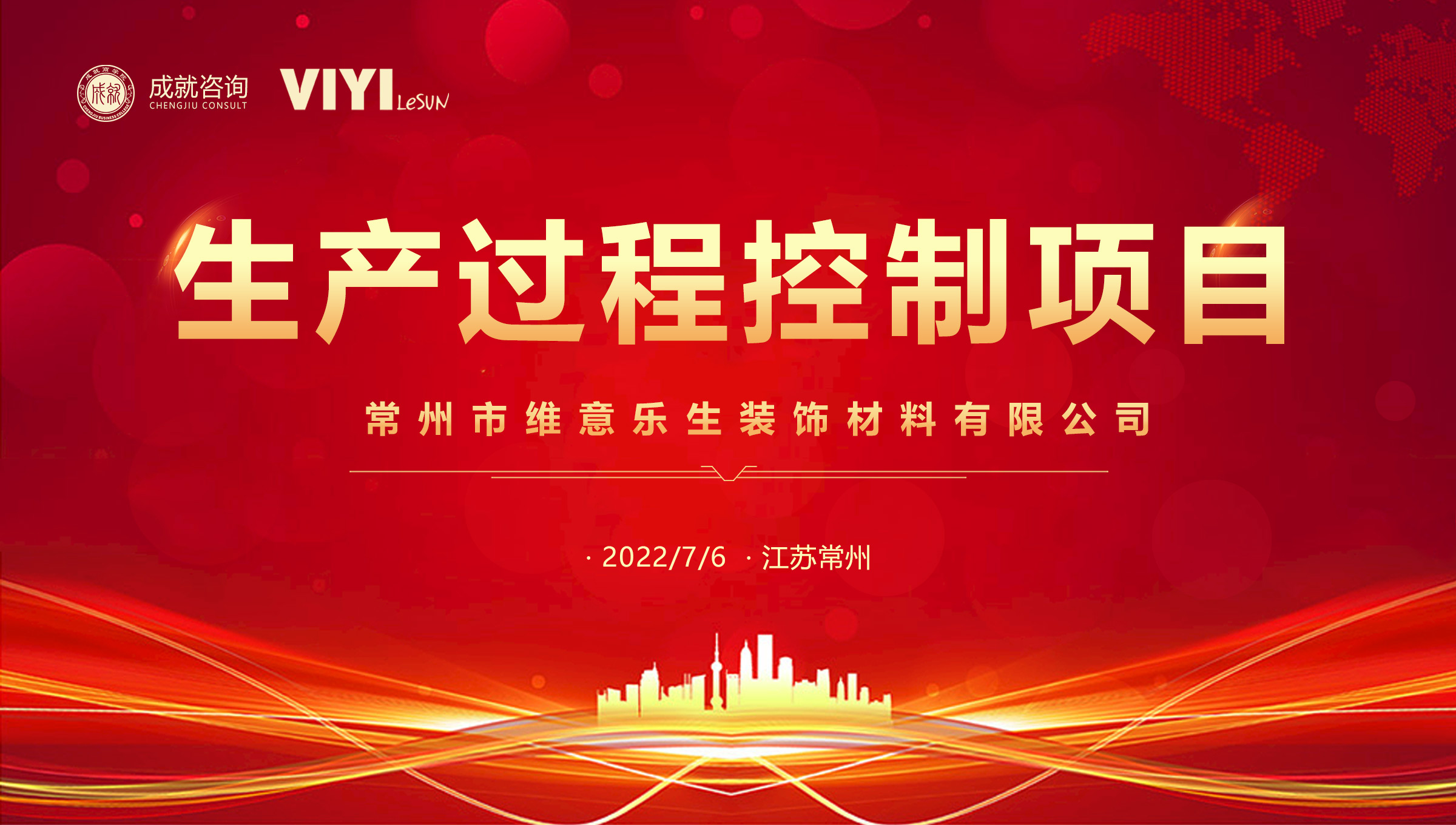 【熱烈慶祝】成就咨詢成功簽約常州市維意樂生裝飾材料有限公司《生產過程控制項目》